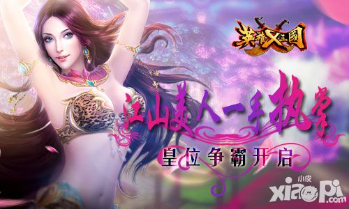 江山美人一手执掌 《英雄X三国》皇位争霸开启
