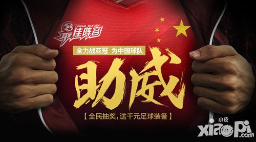 《最佳阵容》助力亚冠中超队 猜战绩赢正品球鞋!