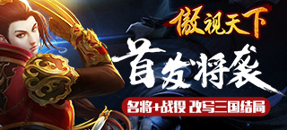 首发将袭 三国策略大作《傲视天下》名将战役揭秘