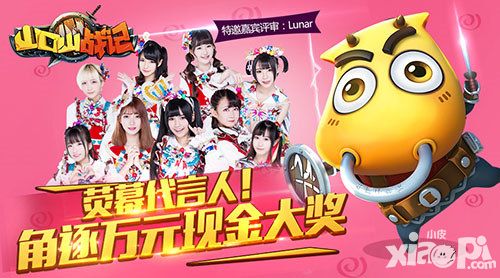 激萌女团Lunar现身《山口山战记》荧幕代言人海选