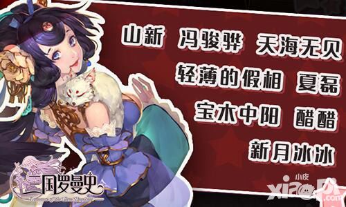 三国罗曼史声优