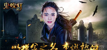 姚晨惊艳亮相 携手《鬼吹灯3D》探险灵异世界