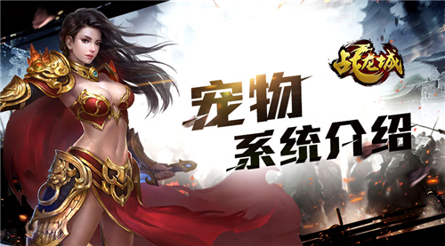 萌宠助阵 《战龙城》手游宠物系统介绍