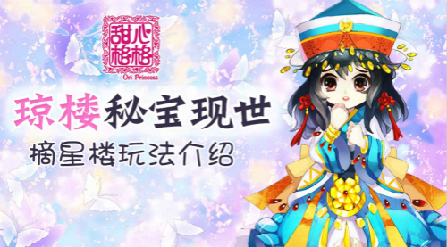 琼楼秘宝现世 《甜心格格》手游摘星楼玩法介绍