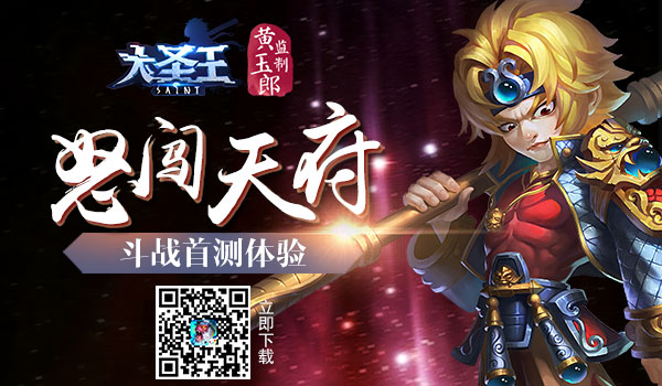 怒闯天府 《大圣王》手游斗战首测体验