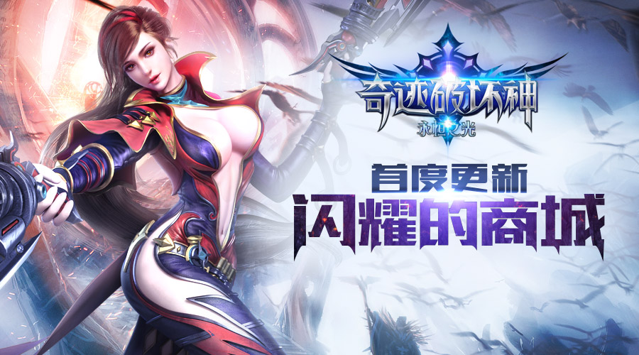 《奇迹破坏神》首度更新 闪耀的商城