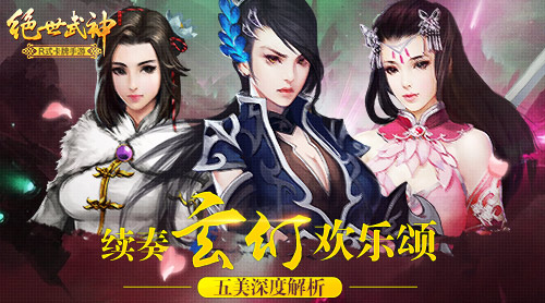 续奏玄幻欢乐颂 《绝世武神》手游五美深度解析