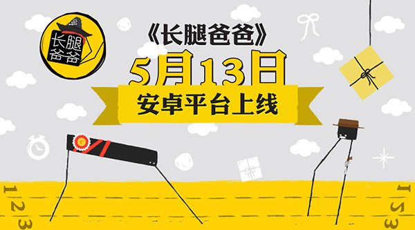 魔性步伐走起 《长腿爸爸》5月13日安卓正式上线