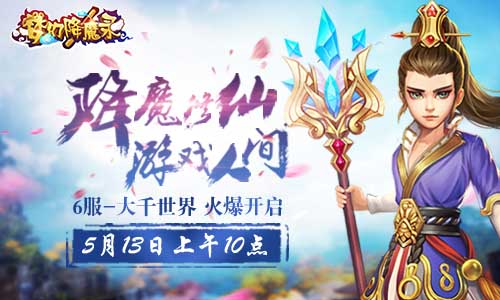 5月13日《梦幻降魔录》6服大千世界火爆开启