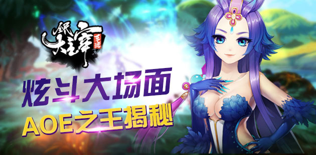 炫斗大场面 《全民大主宰》AOE之王揭秘