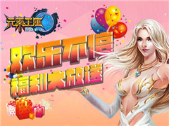 欢乐不停 《英雄战魂之元素王座》福利大放送