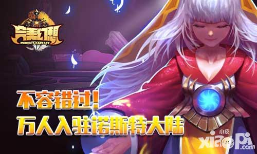 完美幻想封测