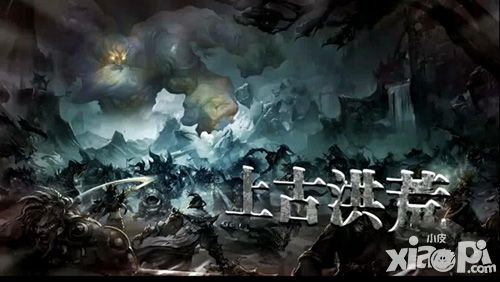 经典重现!《遮天3D》洪荒异境惊爆眼球_小皮