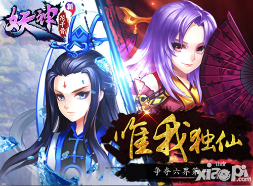 《新花千骨》唯我独仙 争夺六界第一