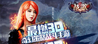 三大玩法再燃英雄史诗 《战歌》iOS新版今日开启