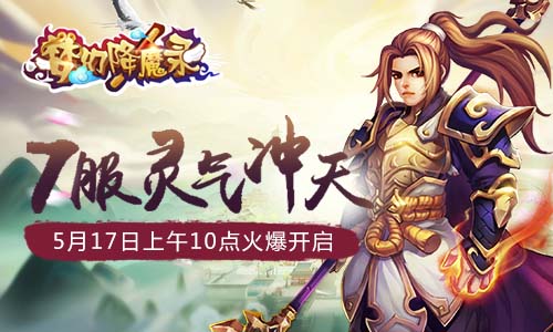 5月17日《梦幻降魔录》 7服灵气冲天火爆开启