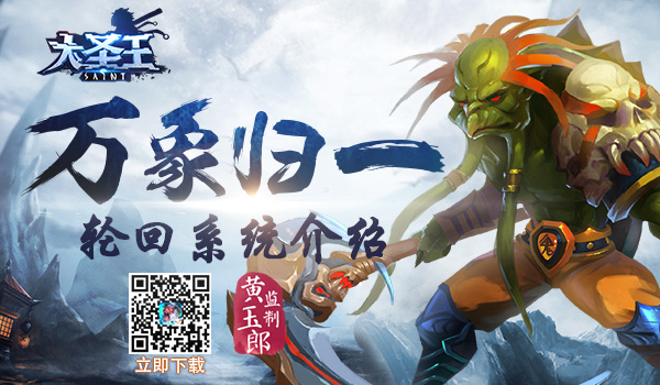万象归一 《大圣王》手游轮回系统介绍