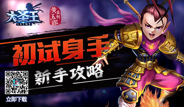 初试身手 《大圣王》手游首测新手引导