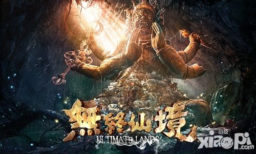 无终仙境首测