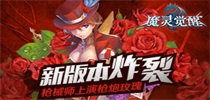 新版本炸裂 《魔灵觉醒》枪械师上演枪炮玫瑰