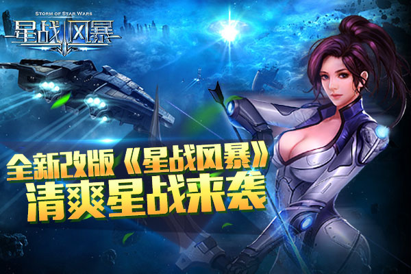 全新改版 《星战风暴》 清爽星战来袭