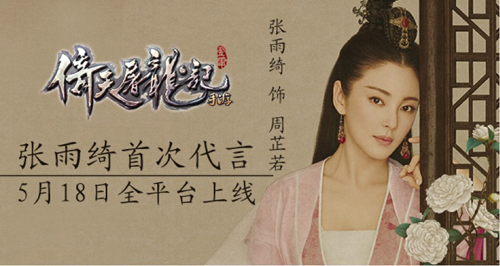 《倚天屠龙记》明日全平台上线 张雨绮送豪礼