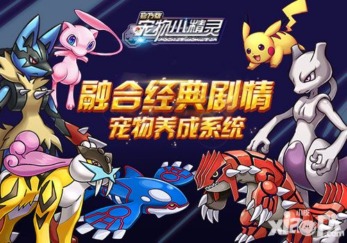 融合经典剧情 《宠物小精灵》宠物养成系统_小