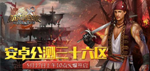 5月17日《航海归来》公测 三十六区火爆开启