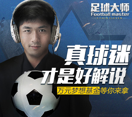 真球迷才是好解说 《足球大师》万元梦想基金等你来拿