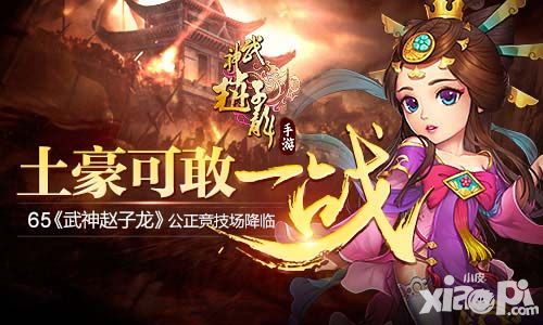 土豪可敢一战 《武神赵子龙》公平竞技场降临
