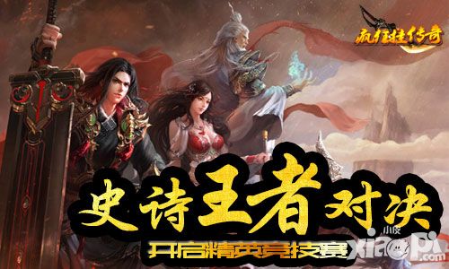 史诗王者对决 《疯狂挂传奇》开启精英竞技赛