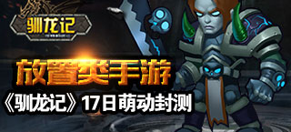 前方高能 《驯龙记》17日萌动封测