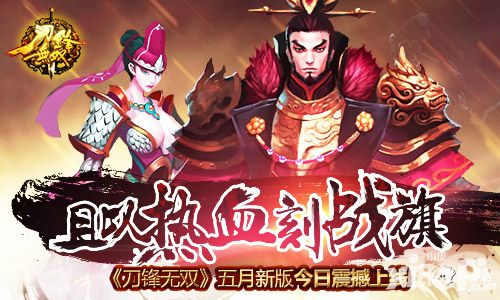 且以热血刻战旗 《刀锋无双》五月新版今日震撼上线
