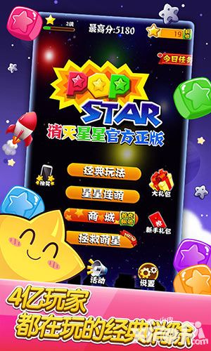 《Popstar 消灭星星官方正版》 休闲之余智力锤炼