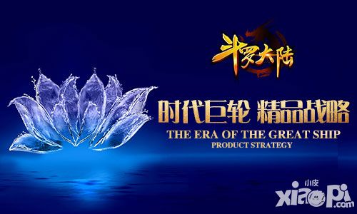 斗罗大陆战略