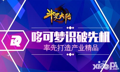 《斗罗大陆》实现游戏产业精品战略目标