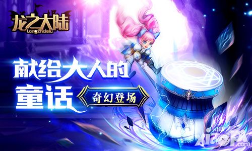 献给大人的童话 《龙之大陆》今日奇幻首发