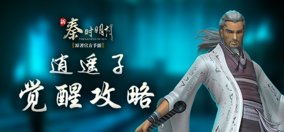 《新秦时明月》逍遥子觉醒