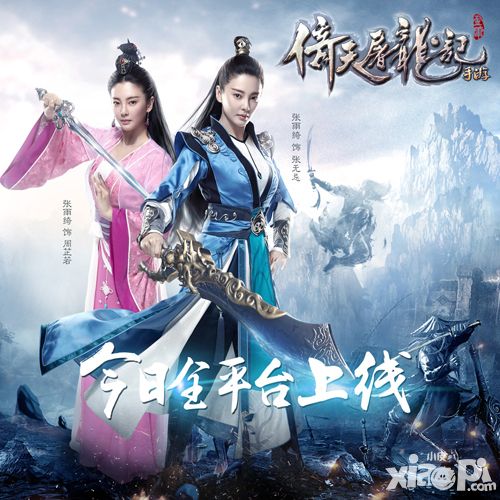 张雨绮首度跨界代言倚天屠龙记手游今日全平台上线