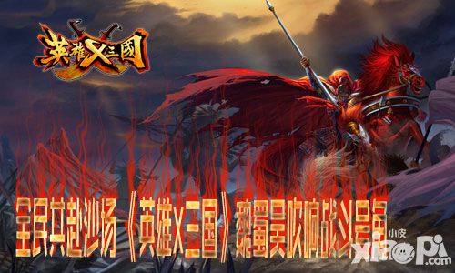 全民共赴沙场 《英雄X三国》魏蜀吴吹响战斗号角