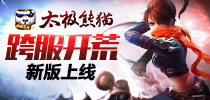 跨服开荒 《太极熊猫》全新版本“泰坦之刃”火爆上线