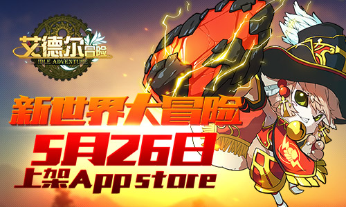 新世界大冒险 《艾德尔冒险》5月26日上架App store