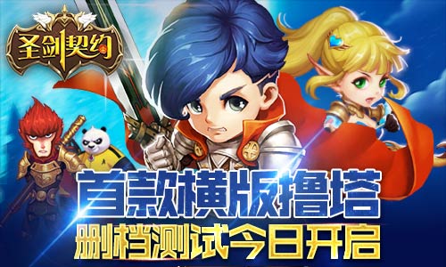 撸塔动作手游 《圣剑契约》删档测试今日火爆开启