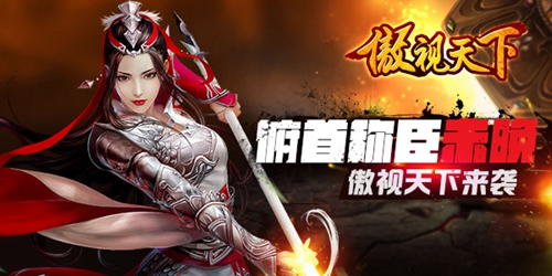 俯首称臣未晚 《傲视天下》三国之争强势来袭