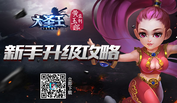 新手进阶 《大圣王》手游升级技巧