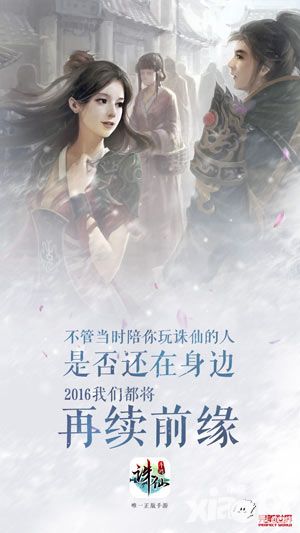 诛仙手游海报发布