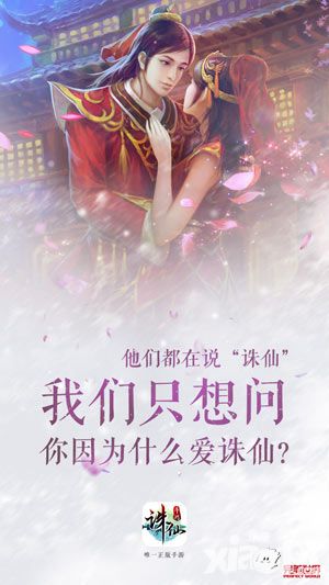诛仙手游海报发布