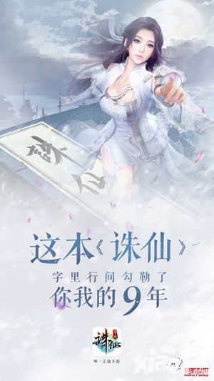 追忆九年历程 《诛仙手游》情怀海报发布