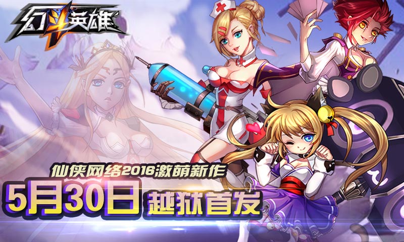 激萌畅斗 《幻斗英雄》越狱首发定档5月30日