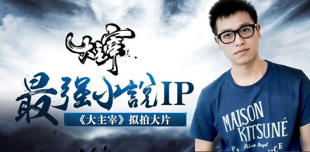 最强小说IP《大主宰》拟拍大片